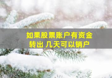 如果股票账户有资金转出 几天可以销户